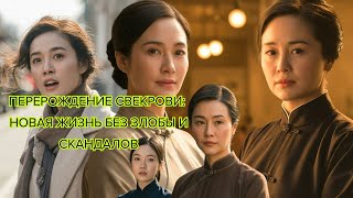 видео: Перерождение свекрови новая жизнь без злобы и скандалов #дорама #китайскаядорама #драма2025 картинка: Перерождение свекрови новая жизнь без злобы и скандалов #дорама #китайскаядорама #драма2025