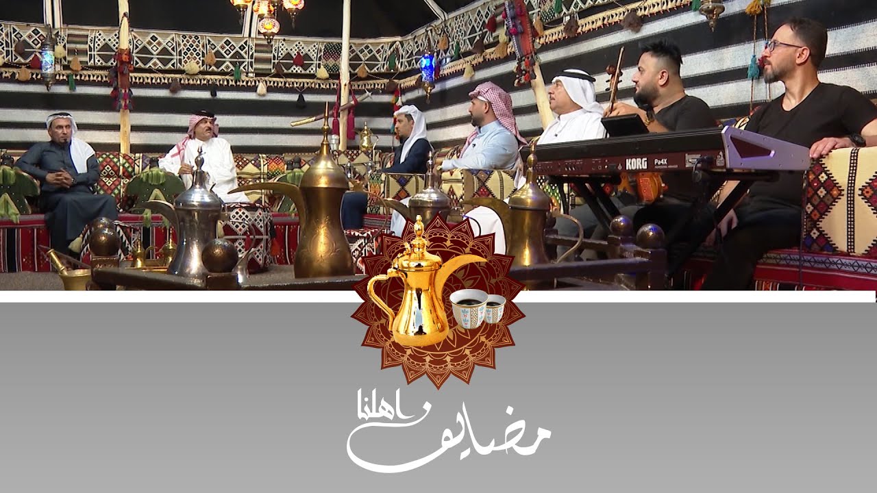 مضايف أهلنا مع أبو معمر والشعراء : عمر القره غولي وعمر العجيلي ومحمد الدليمي والفنان محمد السامر