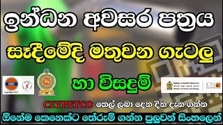 Celebrity සෑම ගැටලුවකටක විසදුම් /Fuel pass Register problem and solution #fuelpass  #qrcode Profile