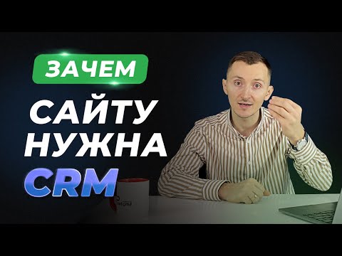 Зачем CRM сайту. Как выбрать CRM