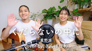 くだらないの中に/星野源(cover by さんぽ日和)