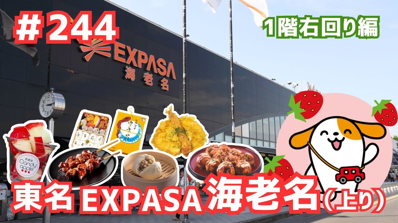244 みちまるくんのSA・PA紹介(東名 EXPASA海老名上り～1階右回り編