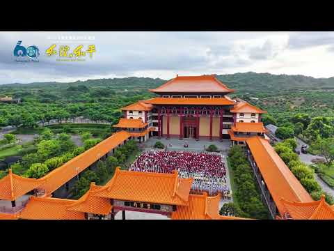 我們就是那道光 We are the Light｜2026年佛光體系青年大會師主題曲 2026 Fo Guang Shan Youth Summit Theme Song