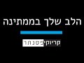 דודו אהרון ואופק המלאך הלב שלך בממתינה קריוקי פסנתר 