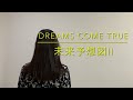 DREAMS COME TRUE 未来予想図予想図II 歌ってみた♪【cover】