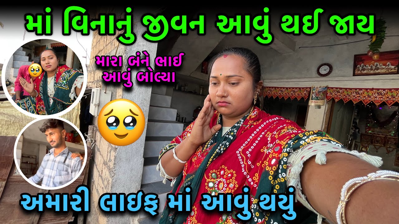 માં વિનાનું જીવન🥹| અમારી લાઈફ માં આવું થયું | Familyvlog | Imosnalvideo | My Life | dayachanduvlog