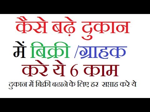 दूकान में बिक्री कैसे बढे - सप्ताह में करने वाले 6 उपाय इन्हें एक बार जरुर प्रयोग में लाये