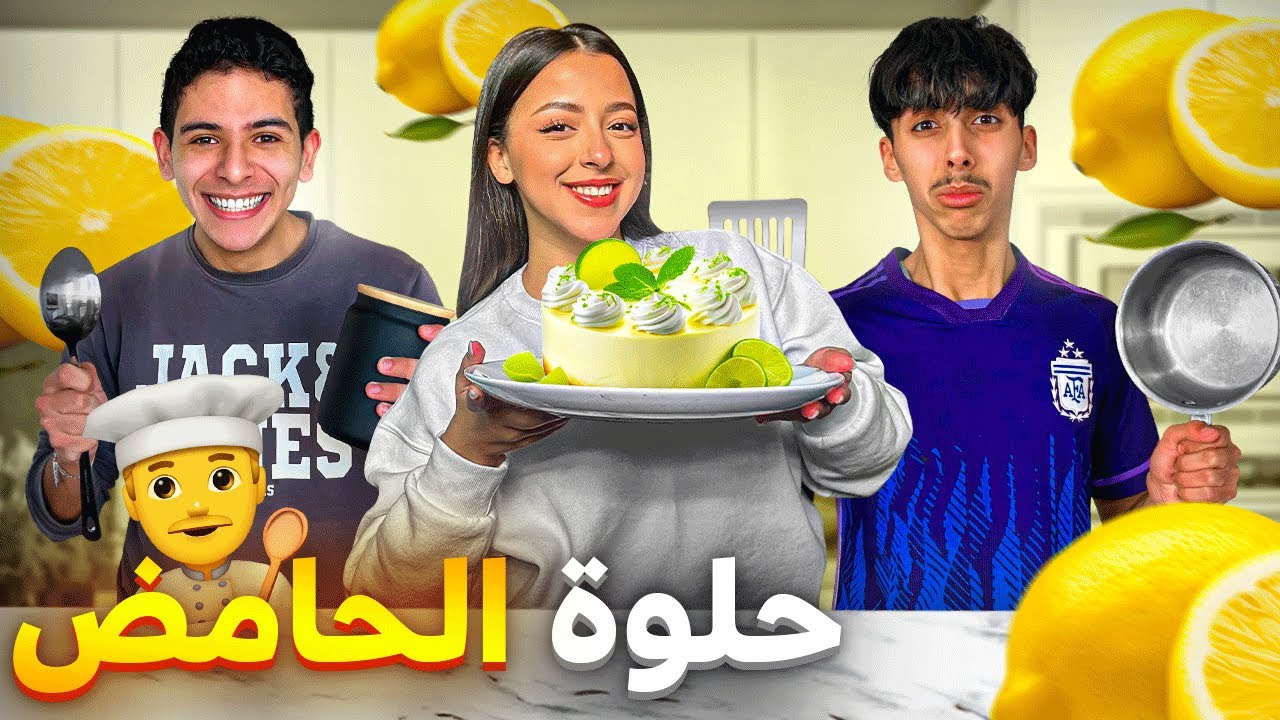 صاوبنا أحسن كيكة الحامض بأغرب طريقة 🎂🍋