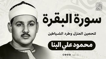 سورة البقرة كاملة لحفظ وتحصين المنزل وطرد الشياطين ترتيل رائع للقارئ الشيخ محمود علي البنا