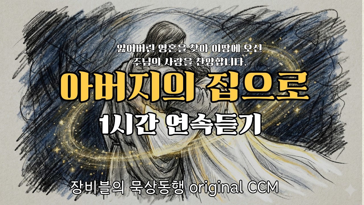 🎵[CCM1시간 ] 아버지의 집으로 (To the Father's House) 1시간 연속듣기