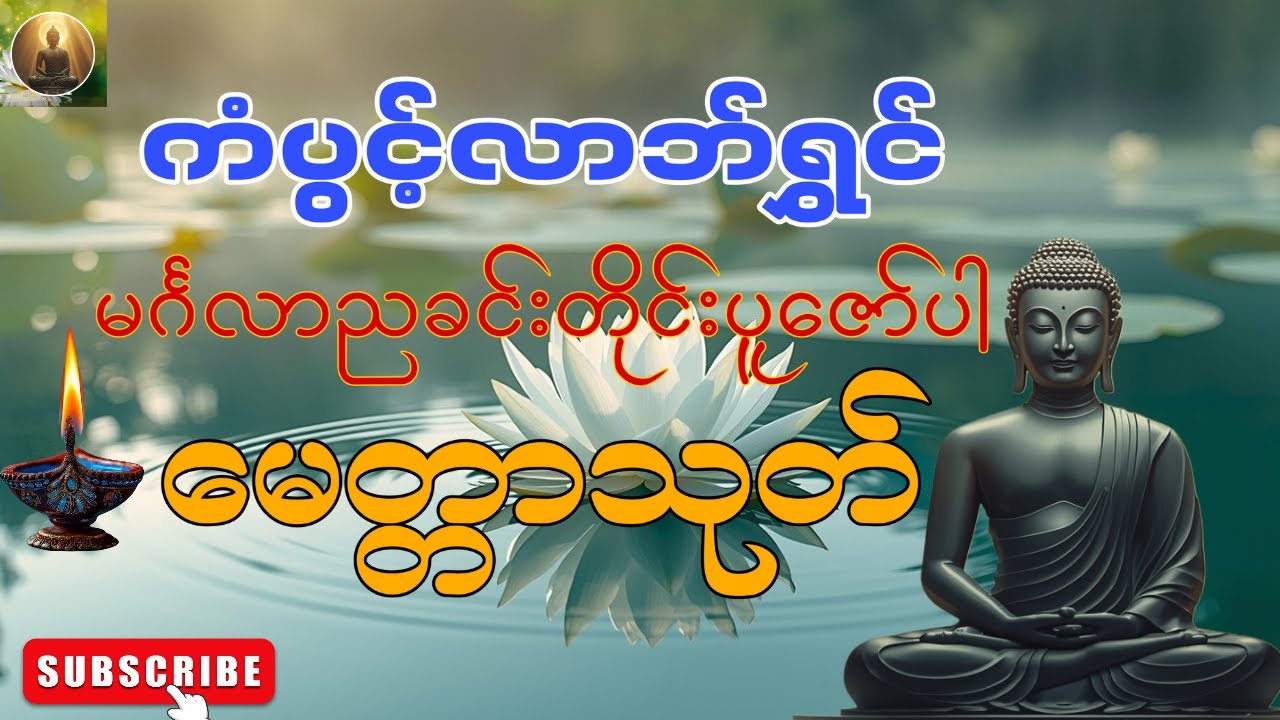 🌻☸မင်္ဂလာညခင်းတိုင်းပူဇော်ပါ၊ကံပွင့်လာဘ်ပွင့်စီးပွားတက်စေသော မေတ္တာသုတ် 🙏
