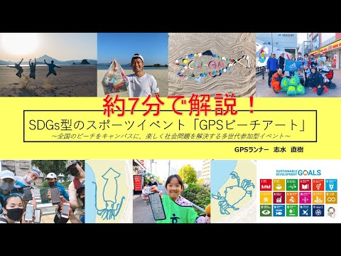コロナ禍でもできる！SDGs型スポーツ『GPSビーチアート』の解説