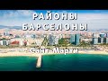 Sant Marti Barcelona - самый востребованный район Барселоны. Часть 4