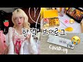 [vlog]ㅣ우당탕탕 4월 일상🍓 (코로나 확진, 이사, 사업계획 인터뷰, 딸기뷔페 등) ㅣ미아Mia