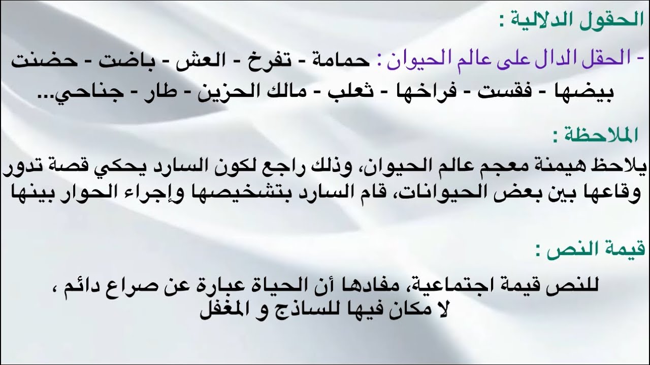 تحضير نص الحمامة والثعلب ومالك الحزين للسنة الأولى اعدادي