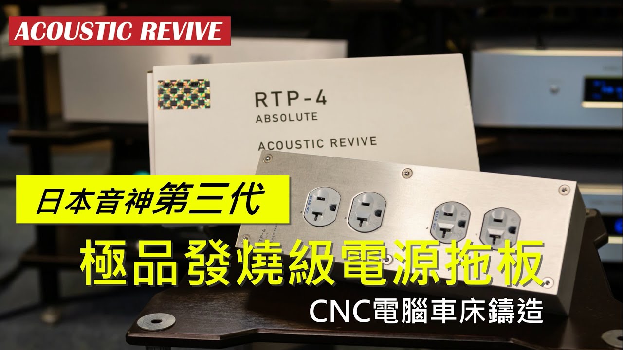 ACOUSTIC REVIVE RTP-6 ABSOLUTE Power Bar - Labkable