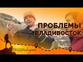 Владивосток: цены, проблемы, туризм. Почему люди уезжают из Приморья.