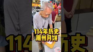 #Setapak 114年老字号 #潮州月饼，坚持手工制作，这种古早味真的吃一次少一次了🥹！