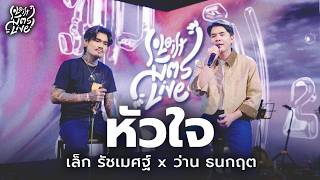 หัวใจ - Big Ass | เล็ก รัชเมศฐ์ x ว่าน ธนกฤต [Soloist มิตรLive]