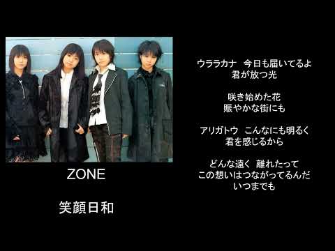 笑顔日和/song by ZONE