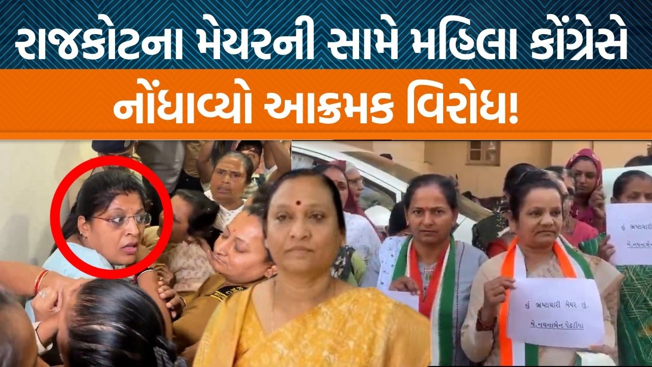 Rajkotના મેયર નયના પેઢડિયાની સામે કોંગ્રેસ દ્વારા શું આક્ષેપો કરવામાં આવ્યા?
