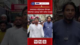 চকবাজারে অগ্নিকাণ্ডের ঘটনাস্থল পরিদর্শনে ডাকসুর ভিপি সাদিক কায়েম