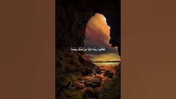 ام حسبت آن آصحاب الكهف والرقيم كانوا من آياتنا عجبا ❤️🕊️ #اكسبلور #حالات_واتس #القرآن_الكريم