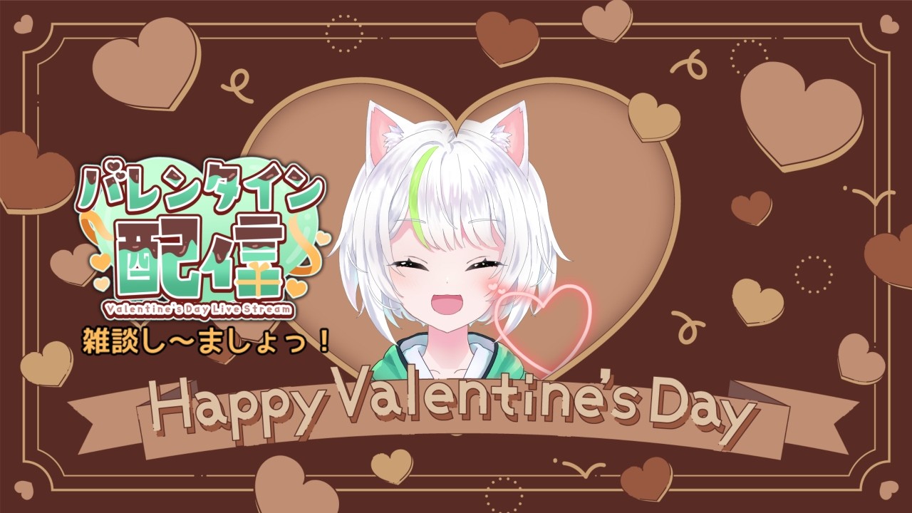 【バレンタイン雑談】チョコレートの話を中心にいっぱいお話ししたいです～！！【アトリエぺてねこ】