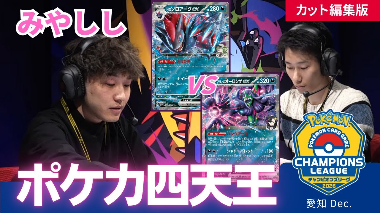 ゾロアーク(みやしし) vs オーロンゲ【CL2026 愛知 Dec.】本戦①1回戦