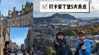 【英国旅行日记】万万没想到爱丁堡竟然如此惊艳! 带你打卡爱丁堡5大最受欢迎景点