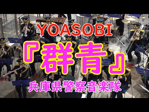 【吹奏楽】『群青』YOASOBI　兵庫県警察音楽隊　「イオンモール神戸南みなとコート」