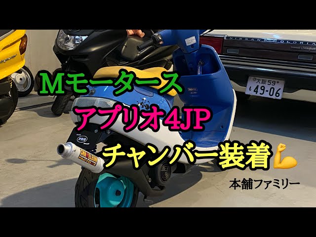 バイクカスタム】本舗なっかボー✨アプリオにカメレオンファクトリー
