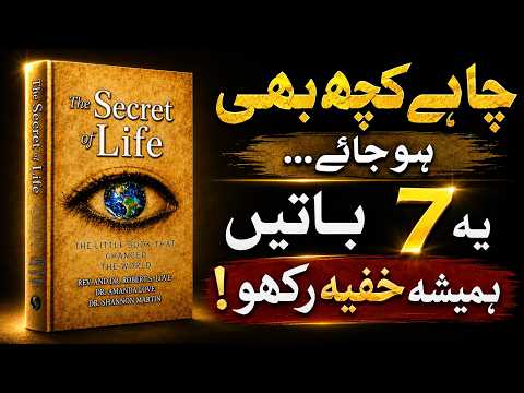 اپنی یہ 7 باتیں کبھی کسی کو مت بتانا |The Secret of Life , Book summary