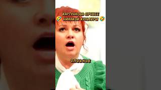 КАРТУНКОВА ЛУЧШЕЕ 🤣 НИКАКОЙ КУЛЬТУРЫ 🤣 #ольгакартункова #картункова #юмор #смех