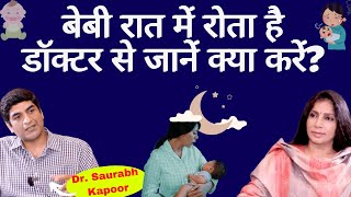 Baby Cries at night। बेबी रात को बार-बार रोता है, दिन में सोता है जानिये कारण और समाधान। Baby Cries at night। बेबी रात को बार-बार रोता है, दिन में सोता है जानिये कारण और समाधान।