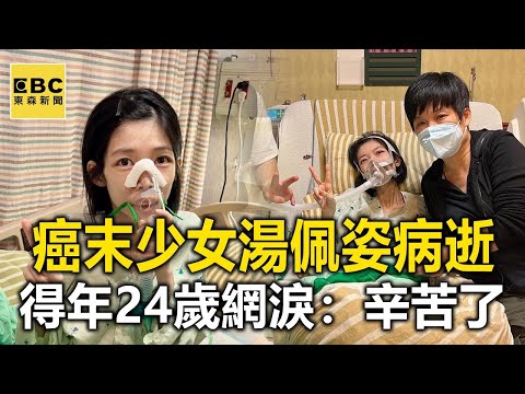 「癌末少女」湯佩姿病逝了！得年24歲 網友淚：一路辛苦了