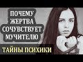 Стокгольмский Синдром и Психика Человека