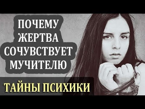 Видео: Стокхолмски синдром: причини, симптоми, примери