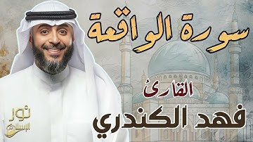 سورة الواقعة كاملة ❤️ بصوت خاشع مريه وهادئ 💙 فهد الكندري ❤️