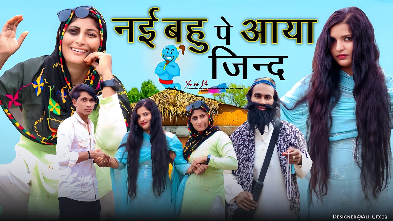 नई बहु पे आया जिन्द //न्यू वीडियो कॉमेडी मेवाती // 