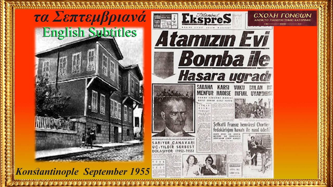 Catastrophe of Constantinople. Η Καταστροφή. Τα «Σεπτεμβριανά». Κωνσταντινούπολη 6 Σεπτεμβρίου 1955.