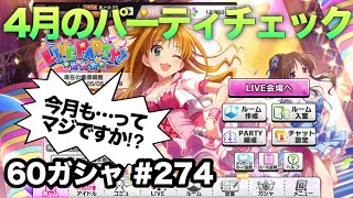 実況【デレステ】まったりしゃべりながら60ガシャ 274【ガチャ】