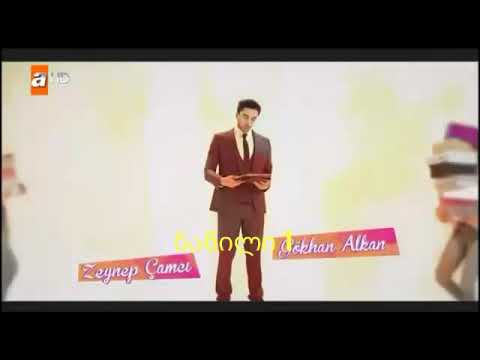 ვუყვარვარ,არ ვუყვარვარ სერია 1 ნაწილი 1