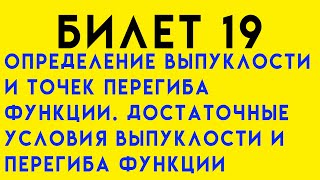 Определение выпуклости и точек перегиба функции. Достаточные условия выпуклости. Билет 19