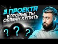 ТОП 3 проекта которые ты обязан купить в 2024