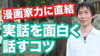 【漫画の描き方】漫画家の実力が分かる【実話を面白く話す】技術を手に入れる。面白くなりにくい現実の話を面白く書く描き方のコツ。