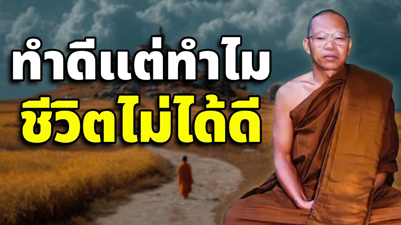 ทำดีแต่ทำไมชีวิตไม่ได้ดี เสียงเทศน์ พระอาจารย์ สมภพ โชติปัญโญ