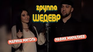 Гр Шедевр & Марина Миголь - Азизди 2024