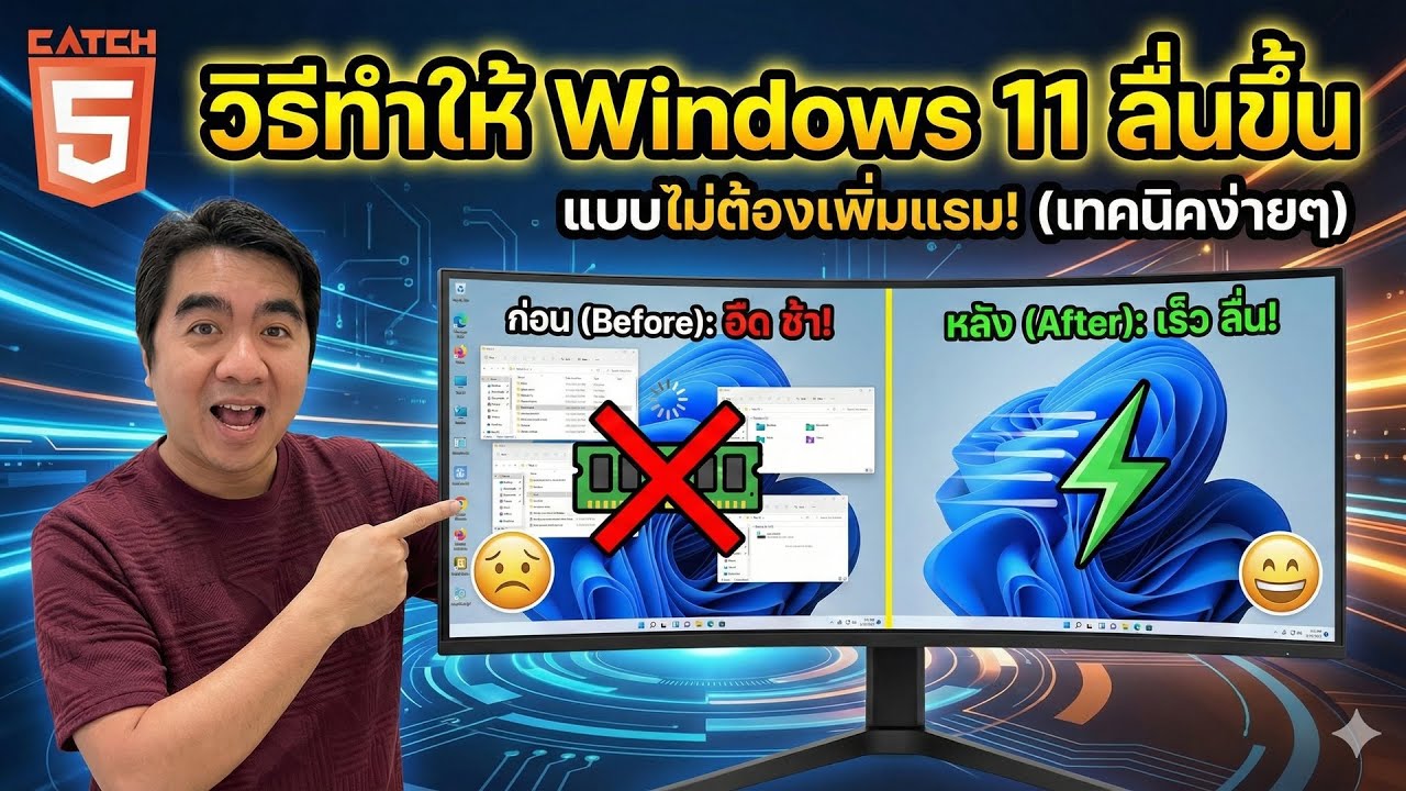 วิธีทำให้ Windows 11 ลื่นขึ้น แบบไม่ต้องเพิ่มแรม! เทคนิคง่ายๆ 