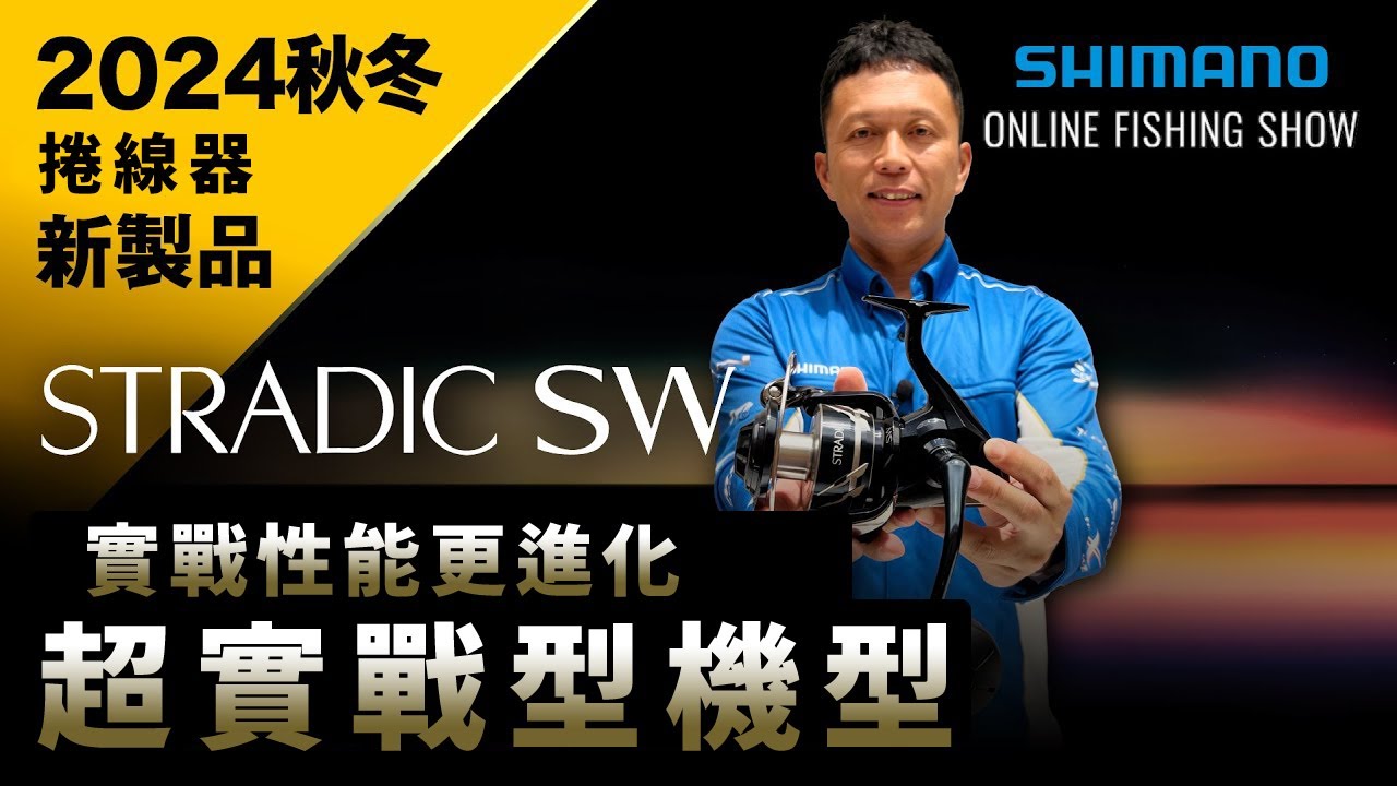 2024 AW New Spinning Reel】STRADIC SW / Tsutomu Uetsuhara【SHIMANO